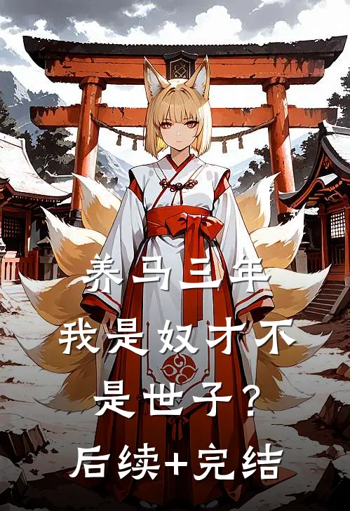 养马三年，我是奴才不是世子？后续+完结
