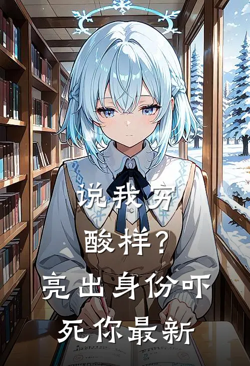 说我穷酸样？亮出身份吓死你最新