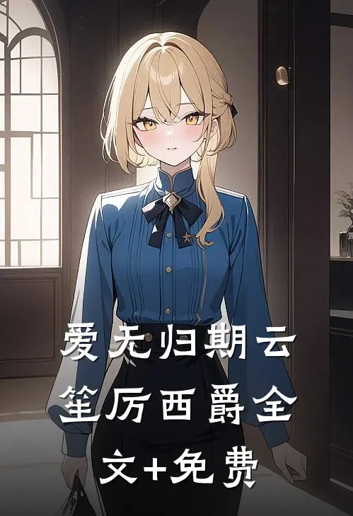 爱无归期云笙厉西爵全文+免费