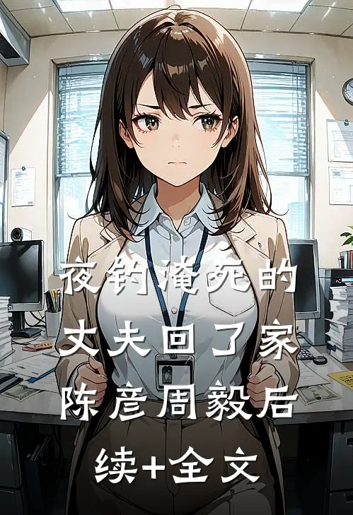 夜钓淹死的丈夫回了家陈彦周毅后续+全文