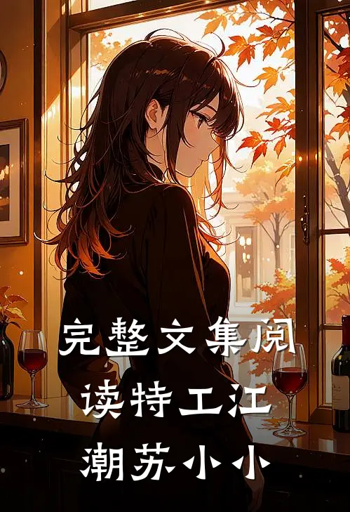 完整文集阅读特工江潮苏小小