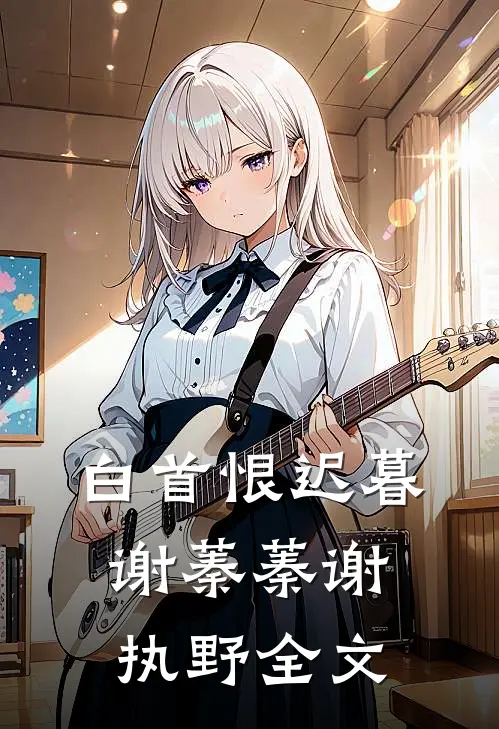 白首恨迟暮谢蓁蓁谢执野全文