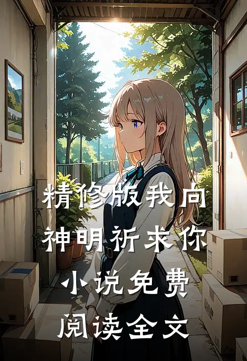 精修版我向神明祈求你小说免费阅读全文
