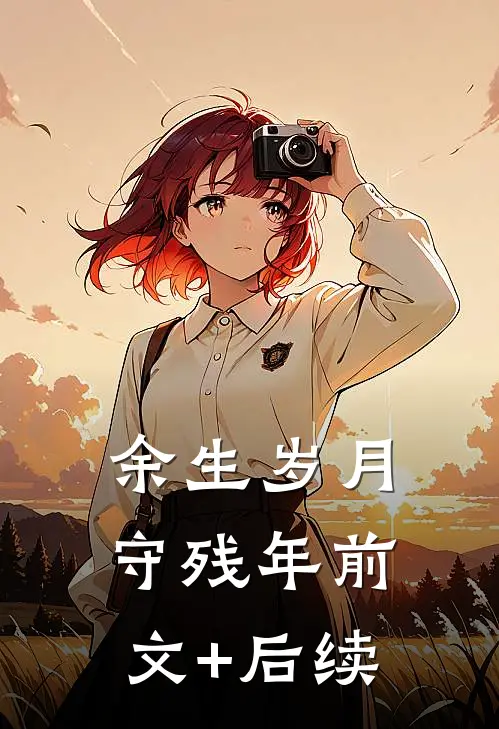余生岁月守残年前文+后续