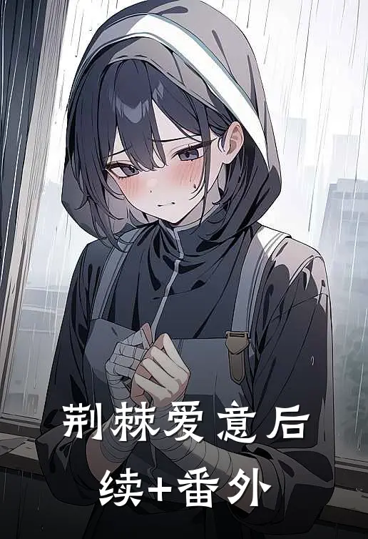 荆棘爱意后续+番外