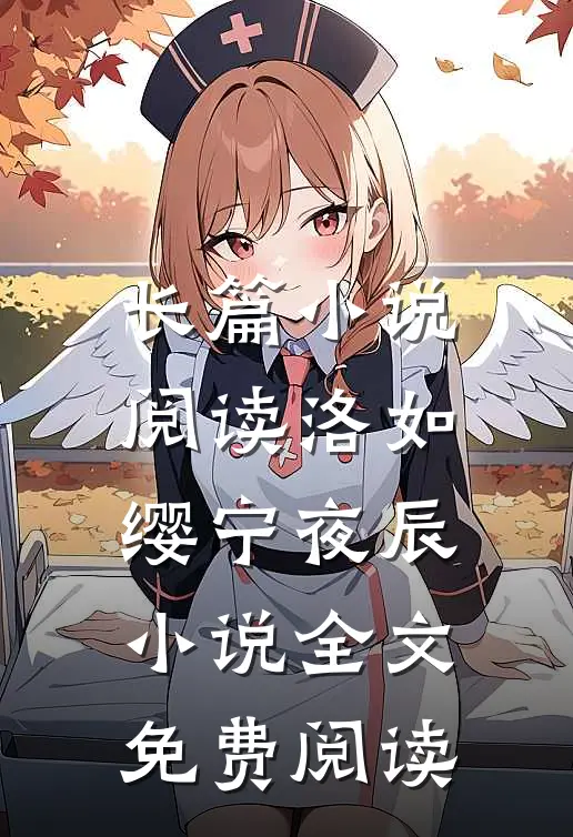 长篇小说阅读洛如缨宁夜辰小说全文免费阅读