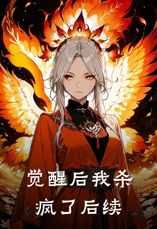 觉醒后我杀疯了后续