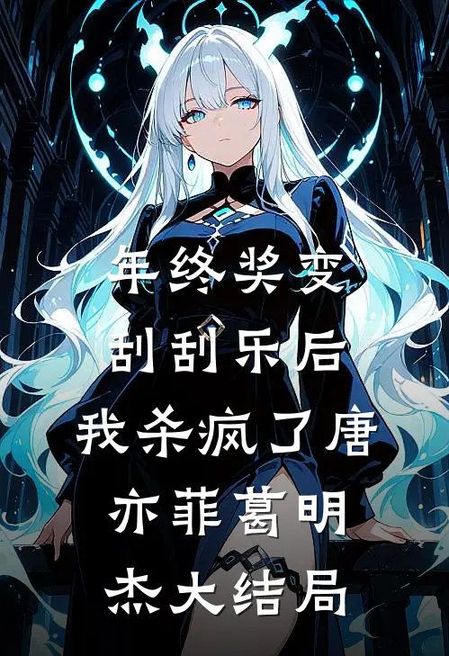 年终奖变刮刮乐后，我杀疯了唐亦菲葛明杰大结局