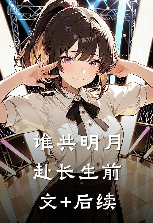 谁共明月赴长生前文+后续