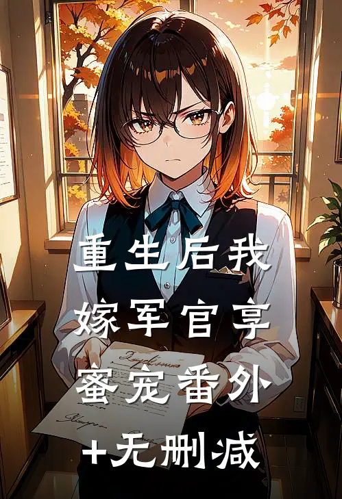 重生后我嫁军官享蜜宠番外+无删减