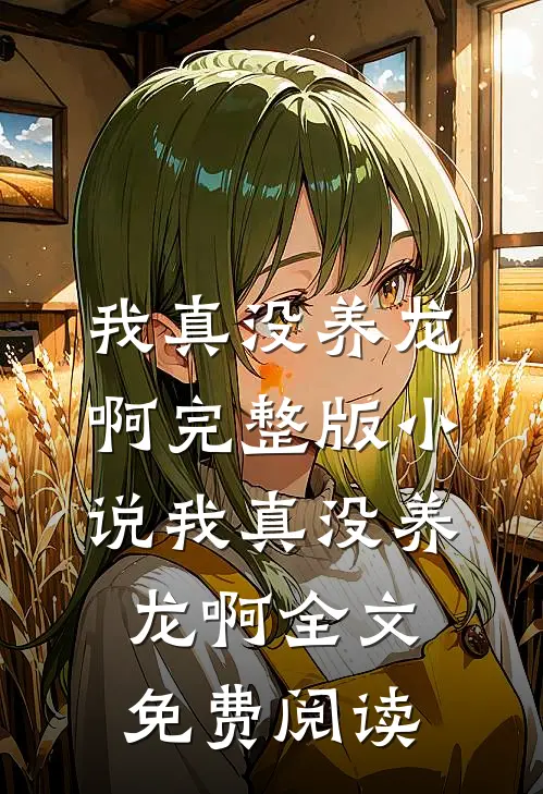 我真没养龙啊完整版小说_我真没养龙啊全文免费阅读
