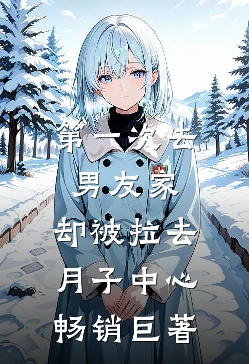 第一次去男友家，却被拉去月子中心畅销巨著