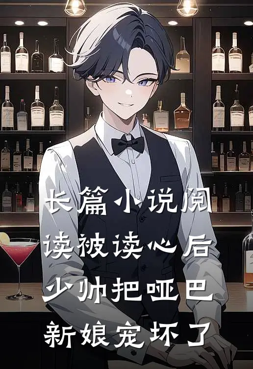 长篇小说阅读被读心后，少帅把哑巴新娘宠坏了