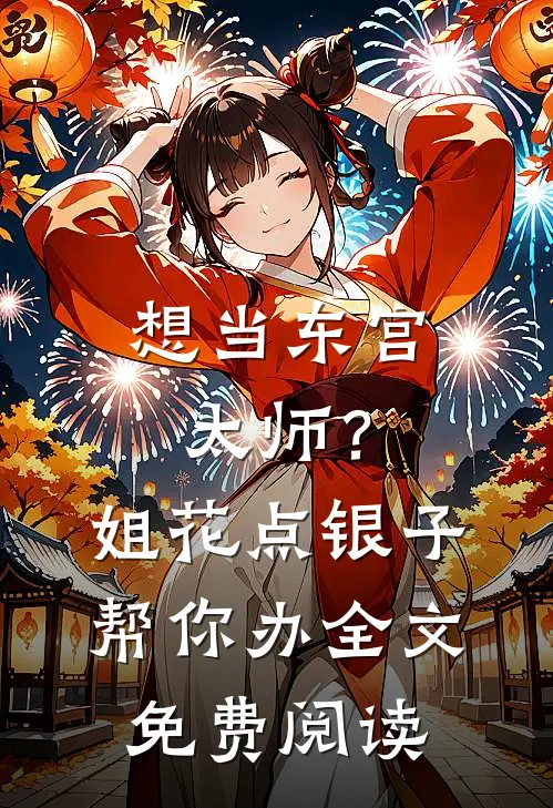想当东宫太师？姐花点银子帮你办全文免费阅读