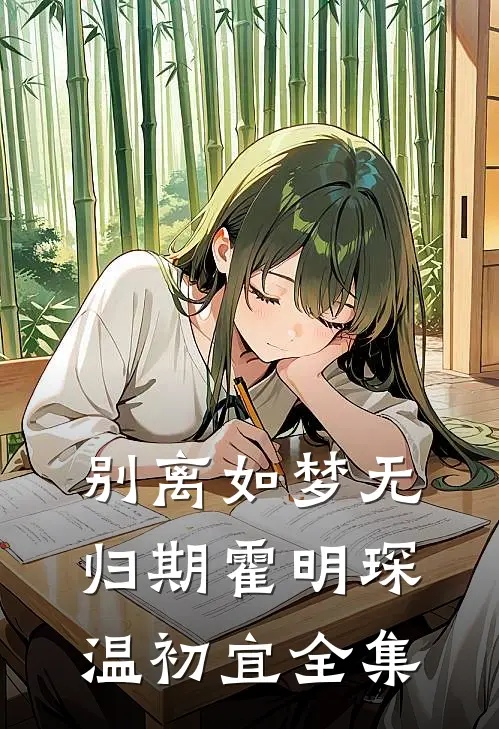 别离如梦无归期霍明琛温初宜全集