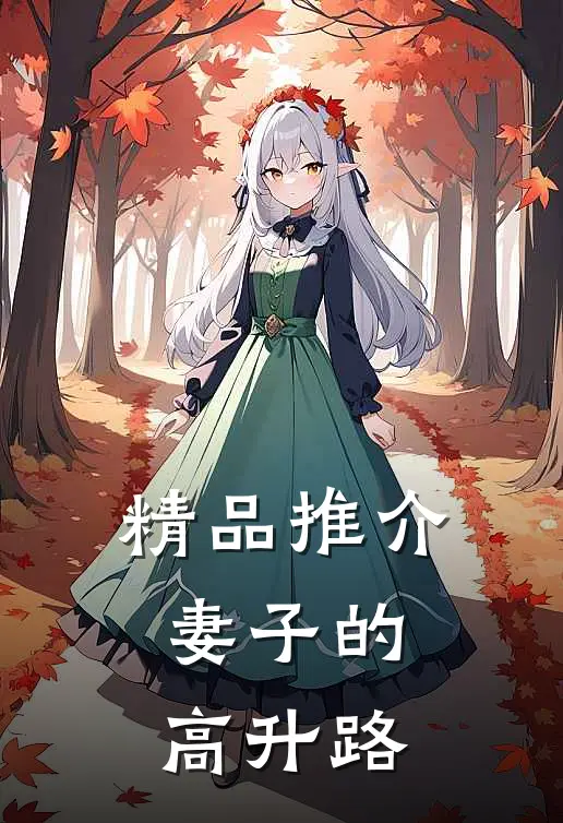 精品推介妻子的高升路