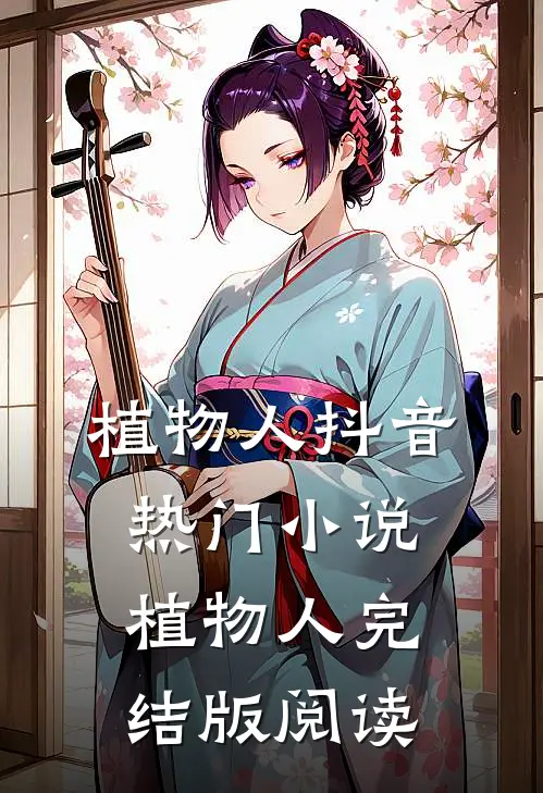 植物人抖音热门小说_植物人完结版阅读