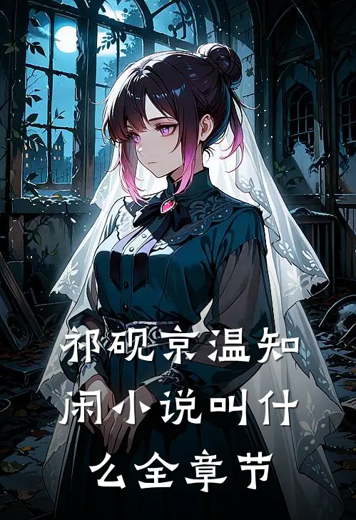 祁砚京温知闲小说叫什么全章节