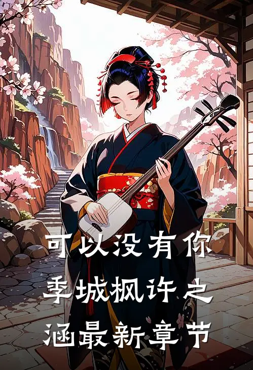 可以没有你季城枫许之涵最新章节