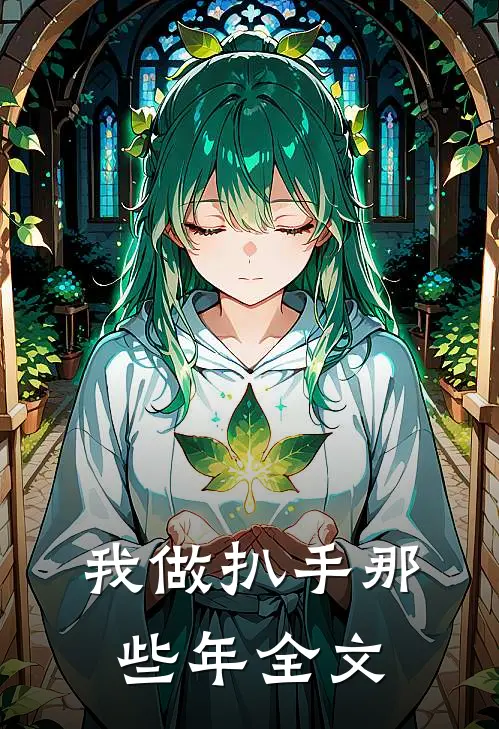 我做扒手那些年全文