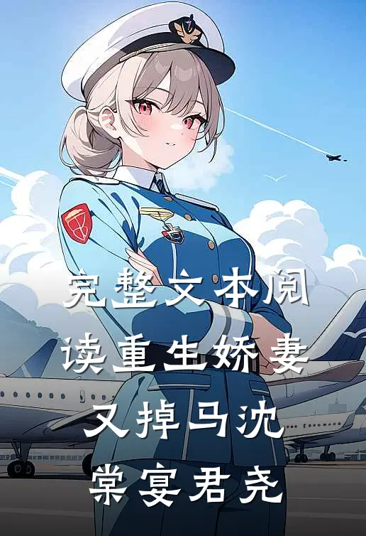 完整文本阅读重生娇妻又掉马沈棠宴君尧