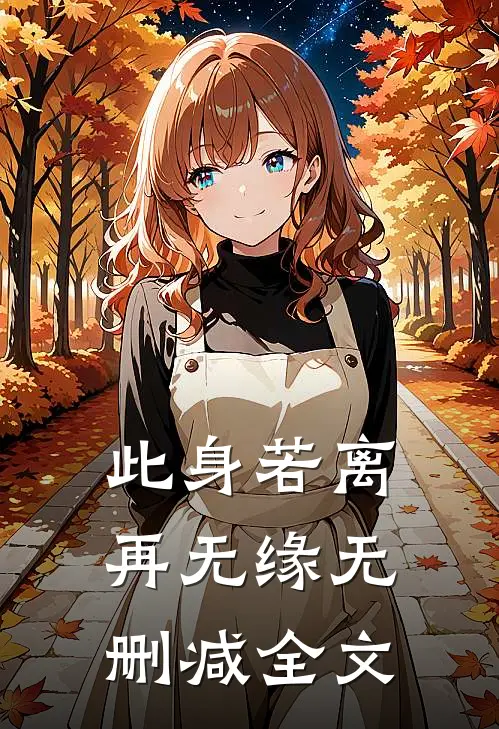 此身若离再无缘无删减全文