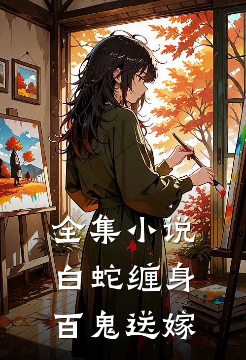 全集小说白蛇缠身，百鬼送嫁