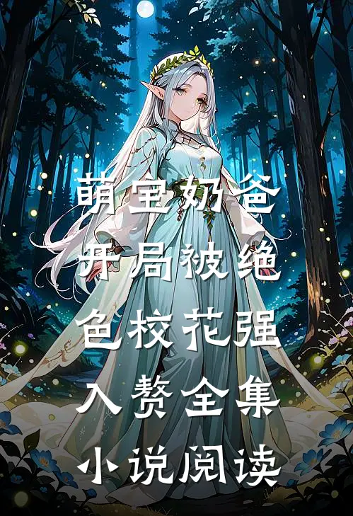 萌宝奶爸：开局被绝色校花强入赘全集小说阅读