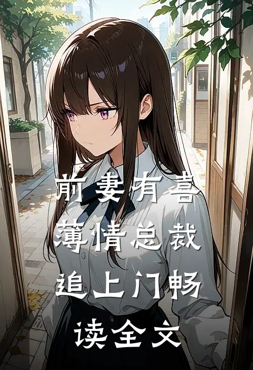 前妻有喜：薄情总裁追上门畅读全文