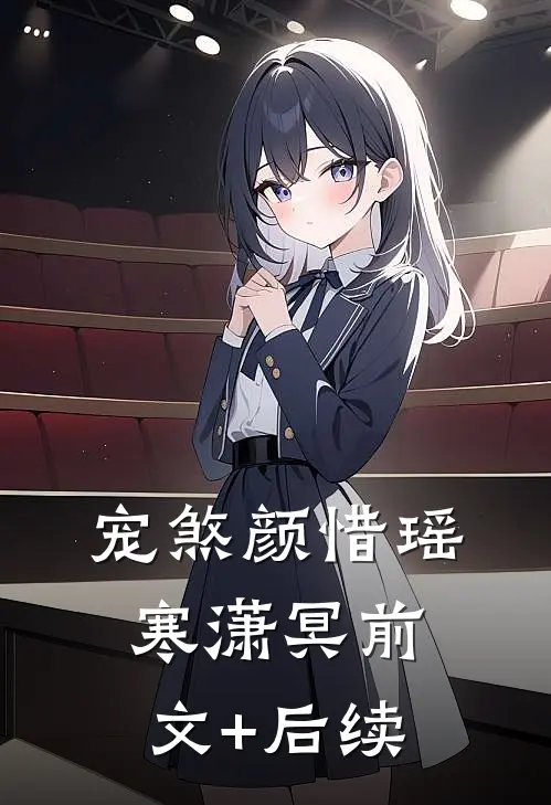 宠煞颜惜瑶寒潇冥前文+后续