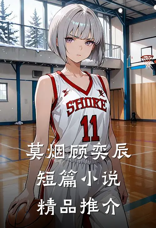 莫烟顾奕辰短篇小说精品推介