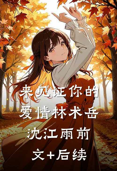 来见证你的爱情林术岳沈江雨前文+后续