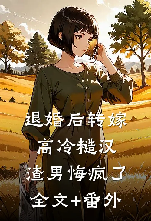 退婚后转嫁高冷糙汉，渣男悔疯了全文+番外
