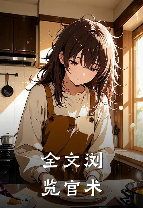 全文浏览官术
