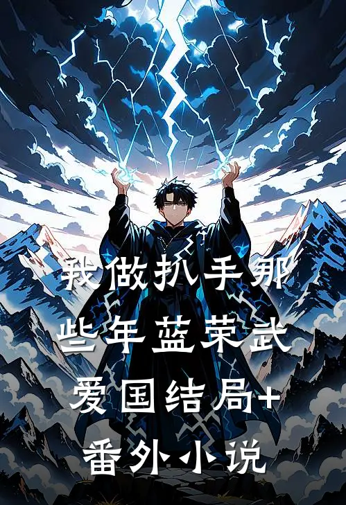 我做扒手那些年蓝荣武爱国结局+番外小说