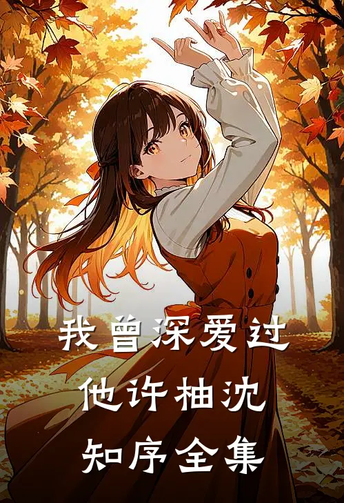 我曾深爱过他许柚沈知序全集