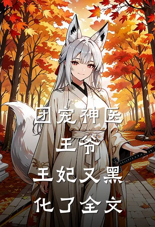 团宠神医：王爷，王妃又黑化了全文