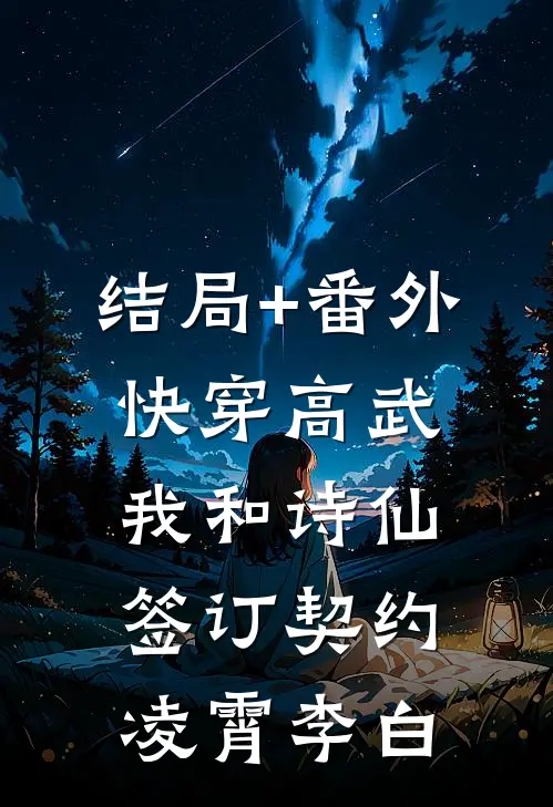 结局+番外快穿高武：我和诗仙签订契约凌霄李白