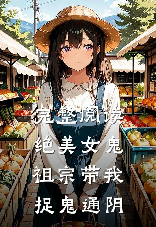 完整阅读绝美女鬼祖宗带我捉鬼通阴
