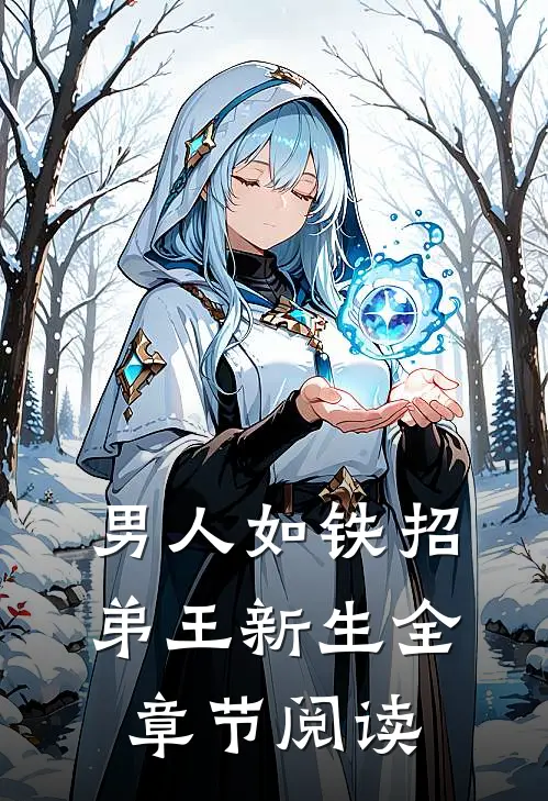 男人如铁招弟王新生全章节阅读