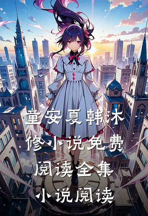童安夏韩沐修小说免费阅读全集小说阅读