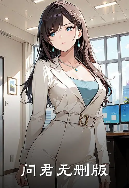 问君无删版