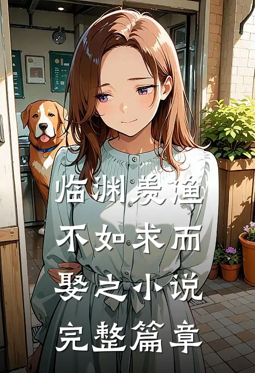 临渊羡渔不如求而娶之小说完整篇章