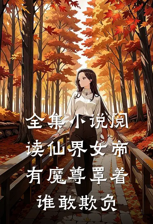 全集小说阅读仙界女帝有魔尊罩着谁敢欺负