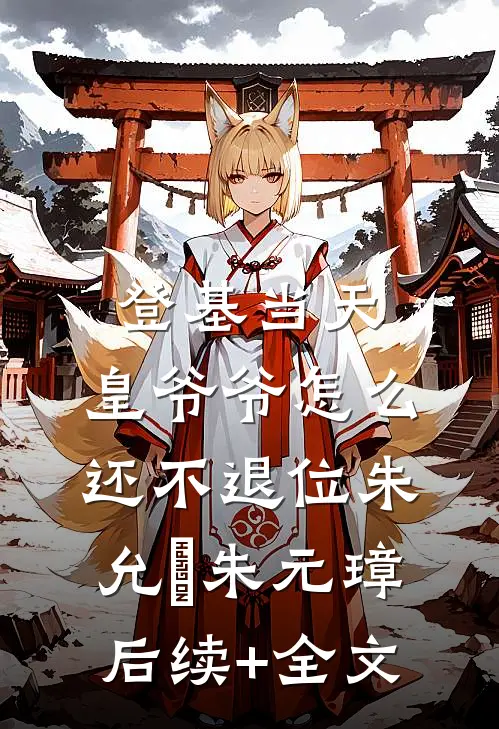 登基当天，皇爷爷怎么还不退位朱允熥朱元璋后续+全文