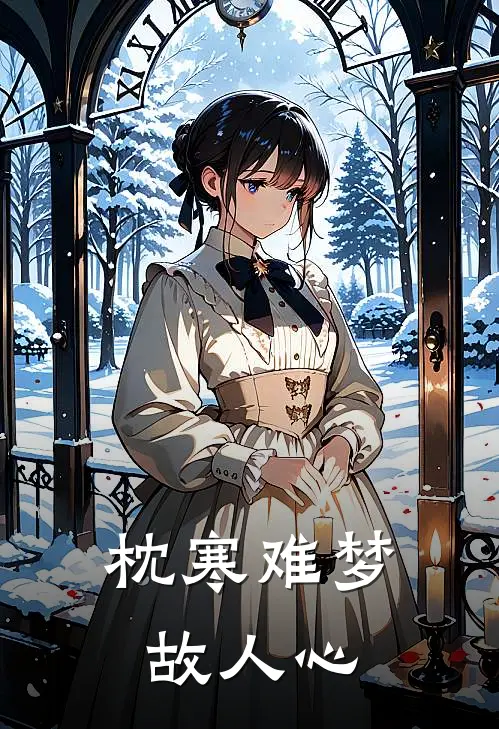 枕寒难梦故人心