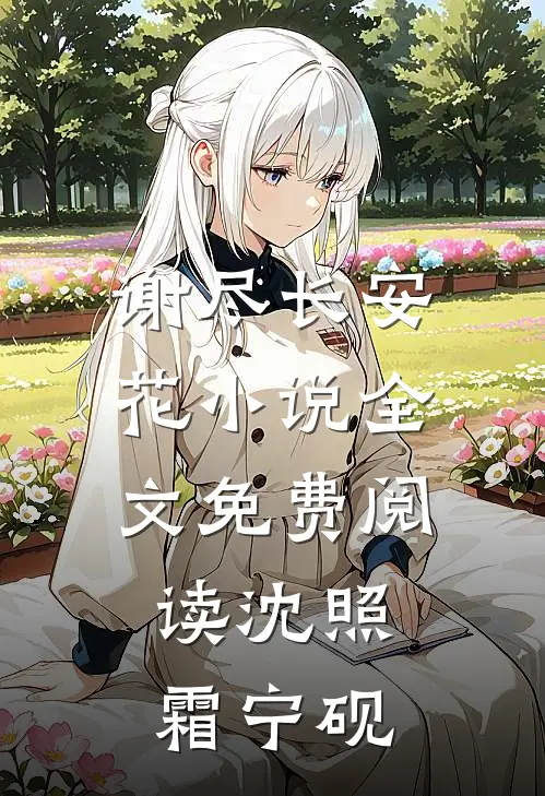 谢尽长安花小说全文免费阅读沈照霜宁砚