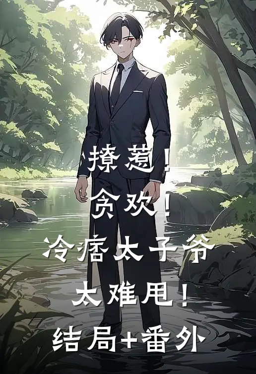 撩惹！贪欢！冷痞太子爷太难甩！结局+番外