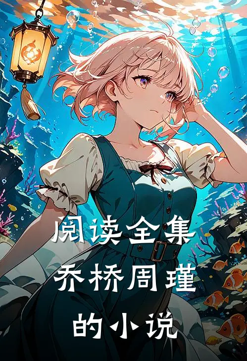 阅读全集乔桥周瑾的小说