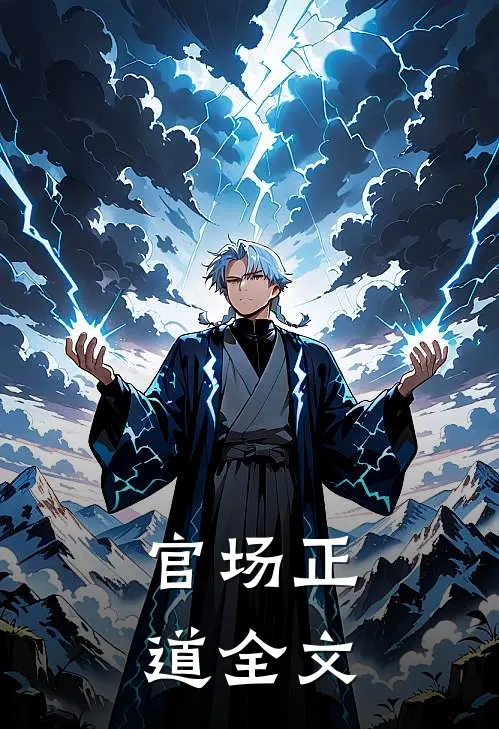 官场正道全文